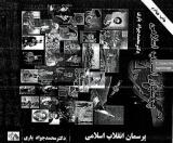 کتاب | مجموعه کتب با موضوع دهه فجر و انقلاب اسلامی